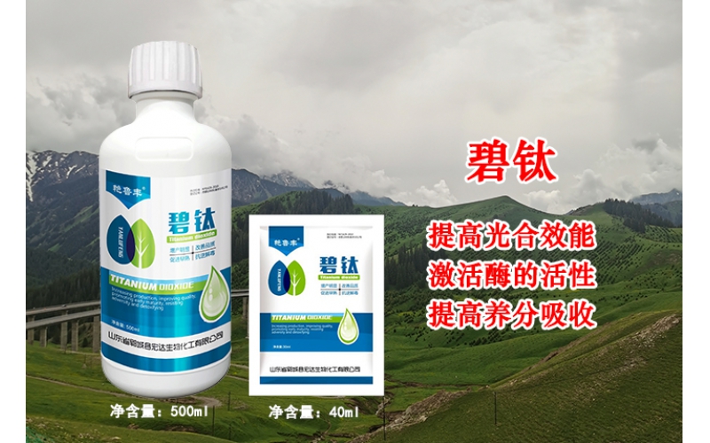碧鈦—提高光合效能、激活酶的活性、提高養(yǎng)分吸收