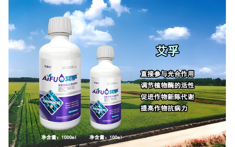 艾孚—直接參與光合作用，調(diào)節(jié)植物酶的活性，促進作物新陳代謝，提高作物抗病力