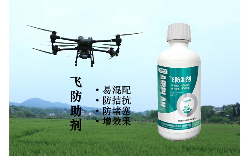 飛防助劑—易混配，防拮抗，防堵塞，增效果