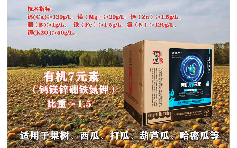 有機(jī)7元素液體肥料